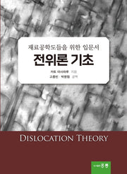 재료공학도들을 위한 입문서 전위론 기초