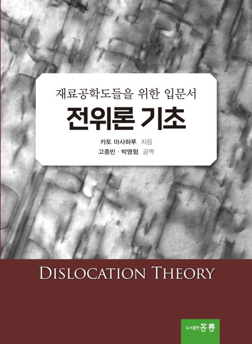 재료공학도들을 위한 입문서 전위론 기초