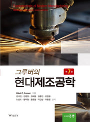 그루버의 현대제조공학(7판)