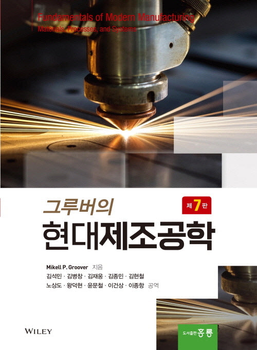 그루버의 현대제조공학(7판)