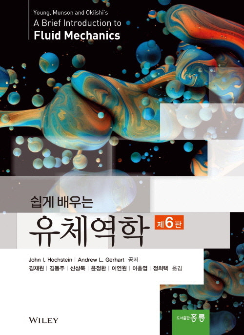 쉽게 배우는 유체역학(6판)