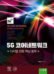 5G 코어네트워크