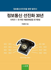 정보통신 선진화 30년 시리즈 1: 전 국민 자동전화공급 조기완성