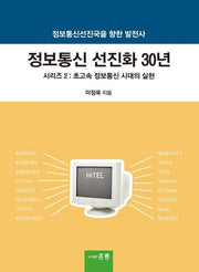 정보통신 선진화 30년 시리즈 2: 초고속 정보통신 시대의 실현