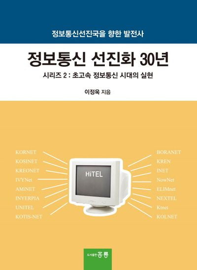 정보통신 선진화 30년 시리즈 2: 초고속 정보통신 시대의 실현