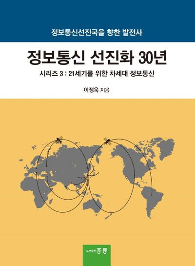 정보통신 선진화 30년 시리즈 3: 21세기를 위한 차세대 정보통신