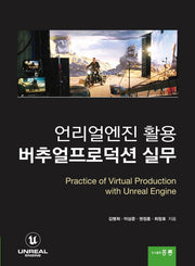 언리얼엔진 활용 버추얼프로덕션 실무