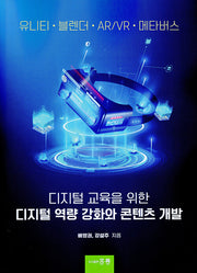 디지털 교육을 위한 디지털 역략 강화와 콘텐츠 개발