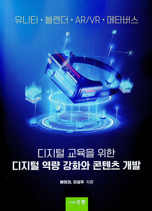 디지털 교육을 위한 디지털 역략 강화와 콘텐츠 개발