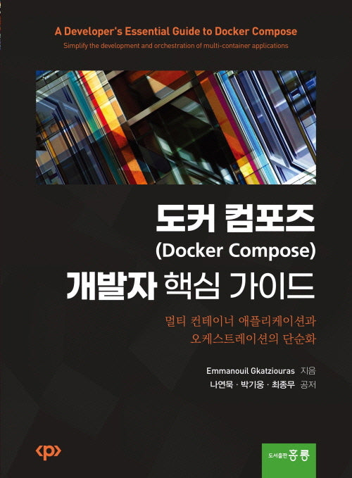 도커 컴포즈(Docker Compose) 개발자 핵심 가이드