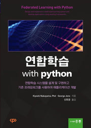 연합학습 with Python