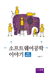 소프트웨어 공학 이야기(개정증보판)