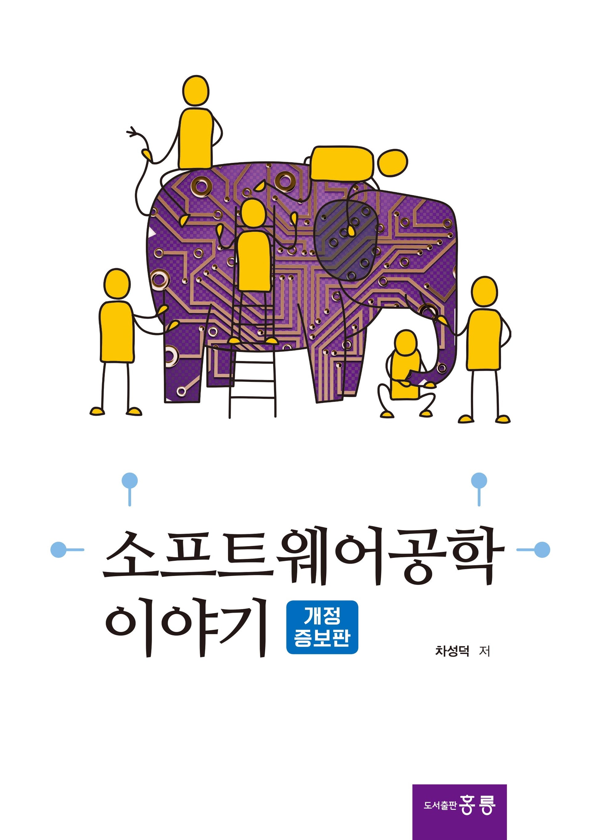 소프트웨어 공학 이야기(개정증보판)