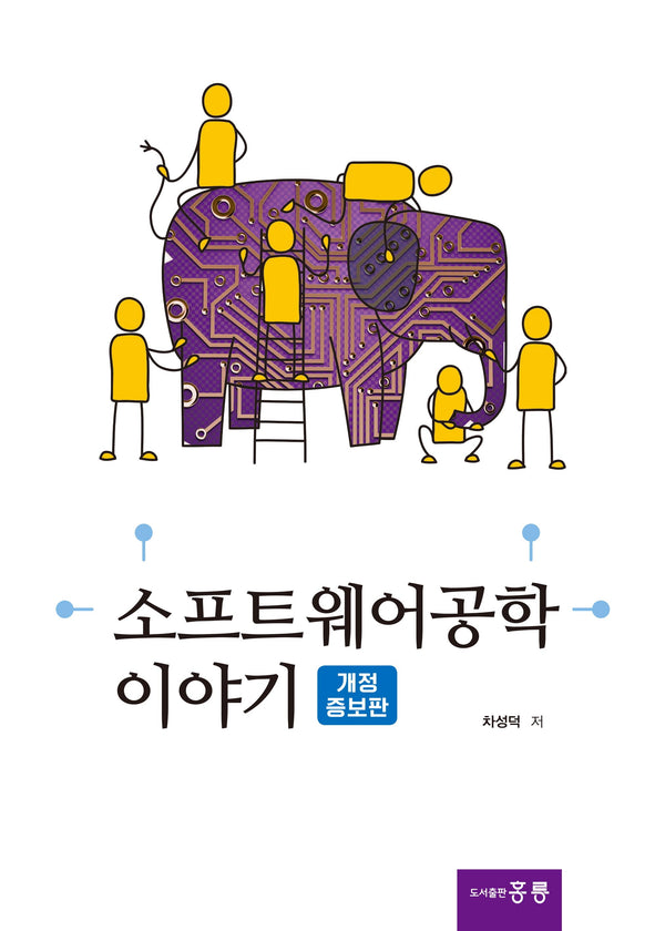 소프트웨어 공학 이야기(개정증보판)
