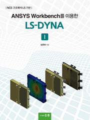 ANSYS Workbench를 이용한 LS-DYNA 1