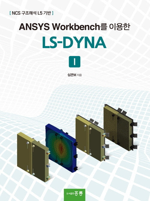 ANSYS Workbench를 이용한 LS-DYNA 1