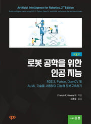 로봇 공학을 위한 인공 지능(2판)
