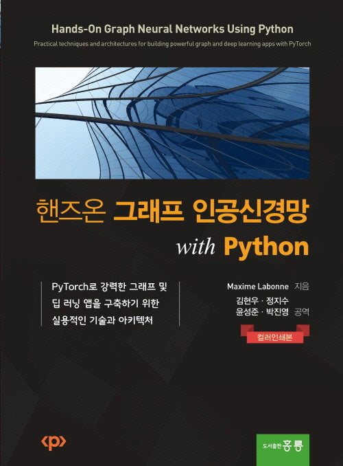 핸즈온 그래프 인공신경망 with Python