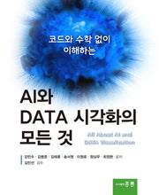 AI와 DATA 시각화의 모든 것(코드와 수학 없이 이해하는)