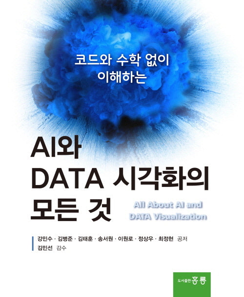 AI와 DATA 시각화의 모든 것(코드와 수학 없이 이해하는)