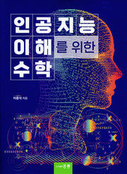인공지능 이해를 위한 수학