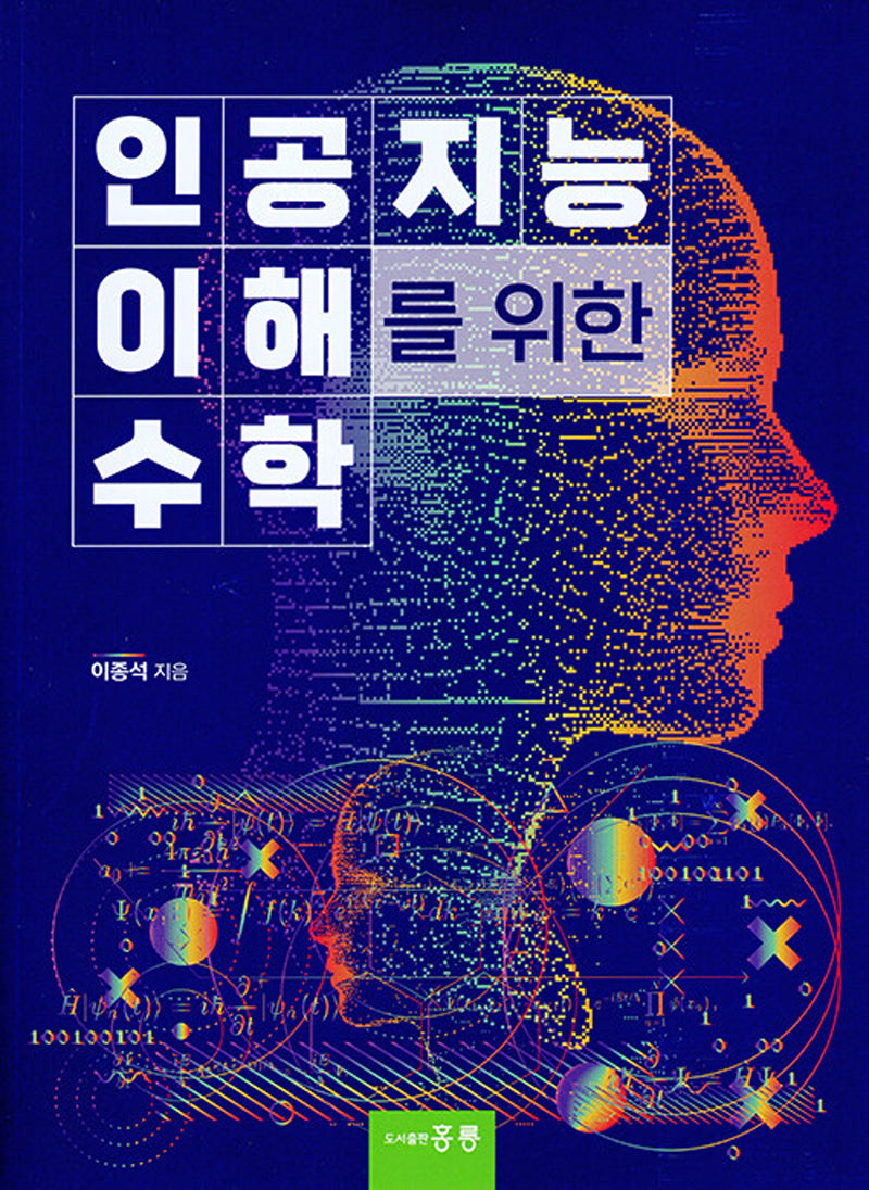 인공지능 이해를 위한 수학