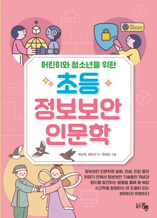 어린이와 청소년을 위한 초등 정보보안 인문학