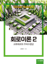 회로이론 2: 교류회로와 주파수응답
