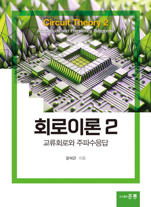 회로이론 2: 교류회로와 주파수응답