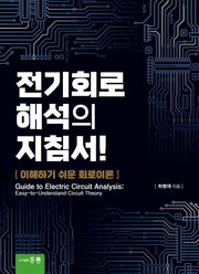 전기회로 해석의 지침서! 이해하기 쉬운 회로이론
