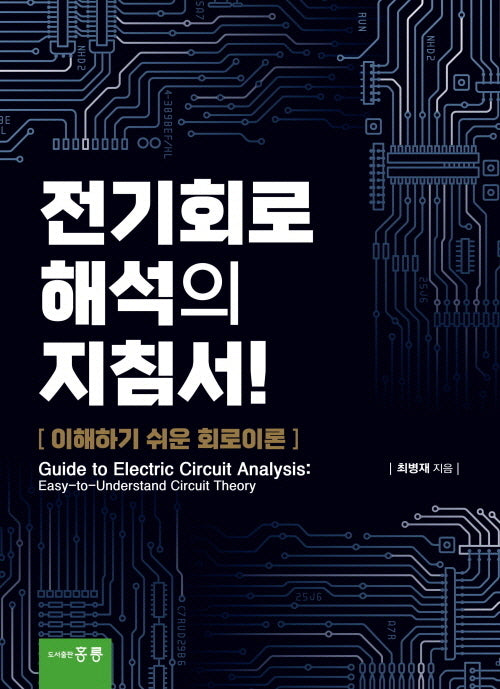전기회로 해석의 지침서! 이해하기 쉬운 회로이론