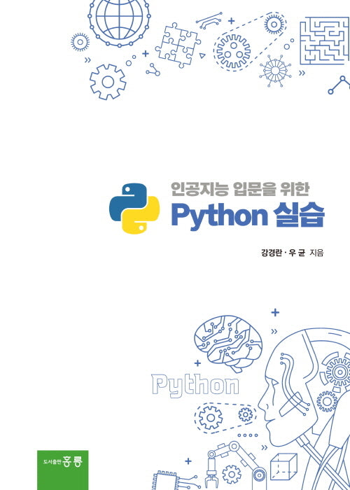 인공지능 입문을 위한 Python 실습