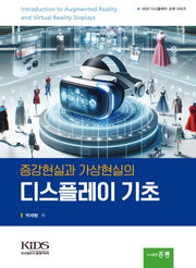 증강현실 가상현실의 디스플레이 기초
