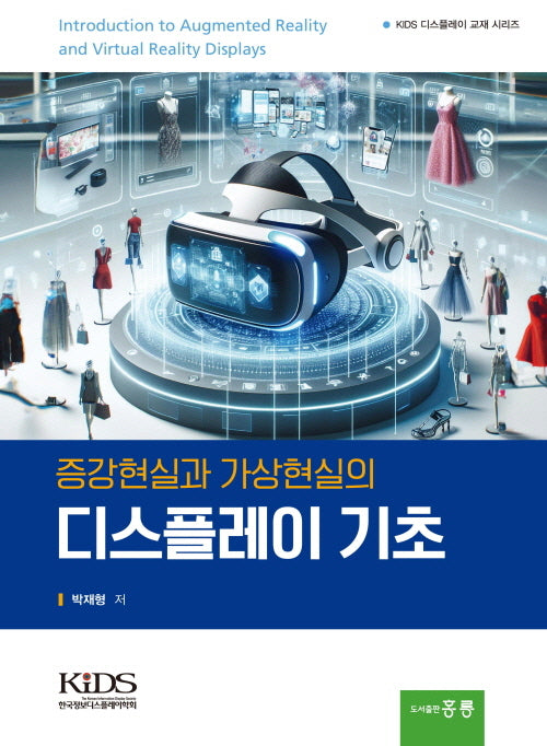 증강현실 가상현실의 디스플레이 기초