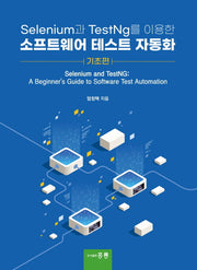 Selenium과 TestNg를 이용한 소프트웨어 테스트 자동화: 기초편