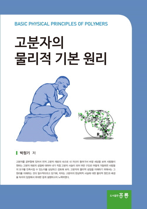 고분자의 물리적 기본 원리(양장본 Hardcover)