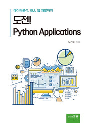 도전! Python Applications
