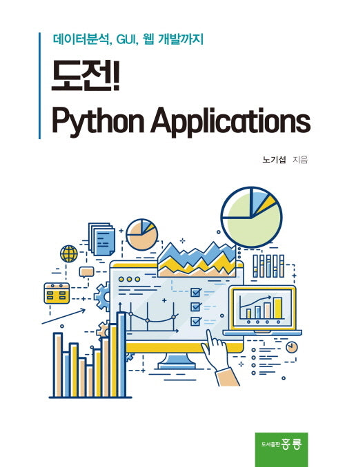 도전! Python Applications