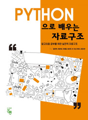 PYTHON으로 배우는 자료구조