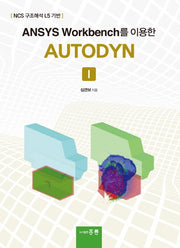 ANSYS Workbench를 이용한 AUTODYN 1