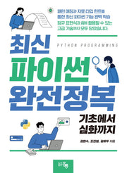 최신 파이썬 완전정복: 기초에서 심화까지