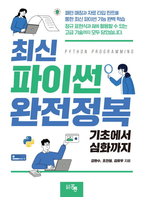 최신 파이썬 완전정복: 기초에서 심화까지