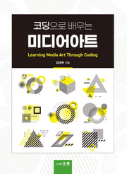 코딩으로 배우는 미디어아트