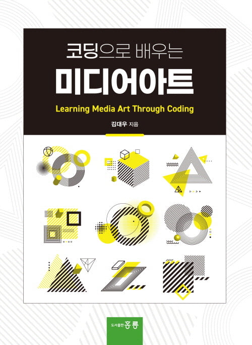 코딩으로 배우는 미디어아트