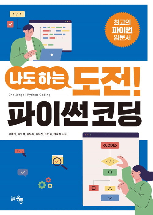 나도하는 도전 파이썬 코딩