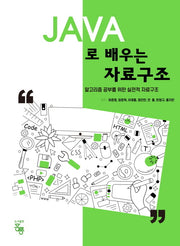 JAVA로 배우는 자료구조