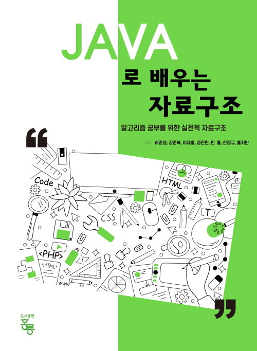 JAVA로 배우는 자료구조