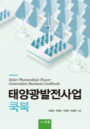 태양광발전사업 쿡북