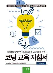 코딩 교육 지침서