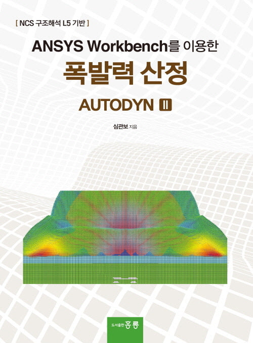 ANSYS Workbench를 이용한 폭발력 산정 AUTODYN 2